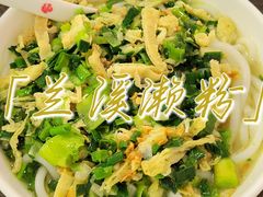 兰溪濑粉-蓝记云吞(正果店)