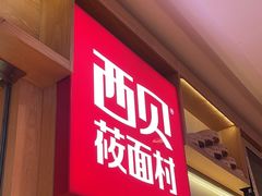 -西贝(厦门中华城店)
