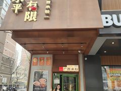 -水平有限广西米粉·广西风味集(五道口店)