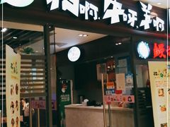 门面-猪啊牛呀羊啊铜盘烤肉(正大广场店)