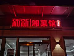 门面-新新湘菜馆(新中街二条店)