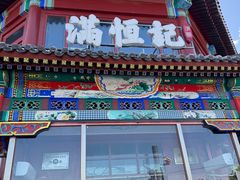 -牛街清真满恒記(平安里西大街店)