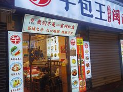 -芋包王闽南茶楼(八市店)