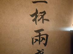 -三杯赤運·中式小酒馆(所城里店)