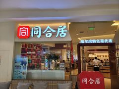 -同合居·非遗东北菜(王府井店)