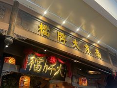 -南京大牌档(青岛万象城店)