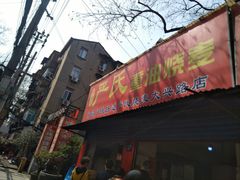 门面-严氏重油烧麦(民权路店)
