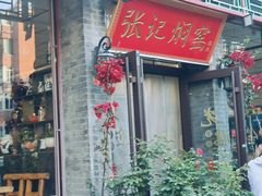 -张记焖窑·十五年专注焖烤(雍和宫店)