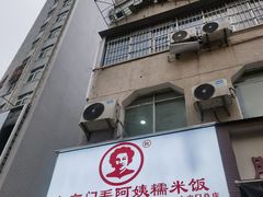 -六广门毛阿姨糯米饭