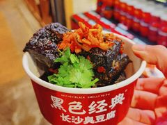 -黑色经典臭豆腐·湖南特产(坡子街店)