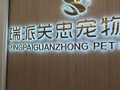 -瑞派·关忠动物医院·猫专科·犬专科(三环新城店)