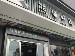 -熊猫邮局(少城店)