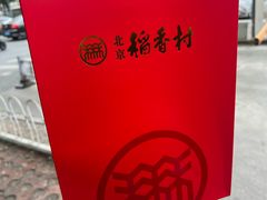 -北京稻香村(六里桥店)