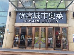 -优客城市奥莱