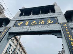 -中华巴洛克风情街