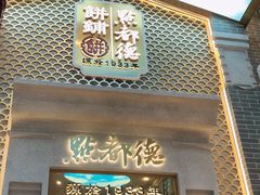 门面-点都德(北京路贰店)