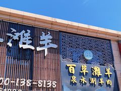门面-百草滩羊清水涮羊肉(长城路店)