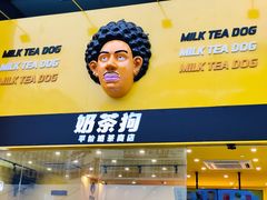 -奶茶狗(旧梦店)
