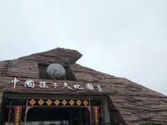 -孙子文化园