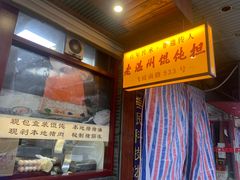 -老温州馄饨担(东游大厦店)