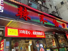 -辣不怕口味虾(凌霄路店)