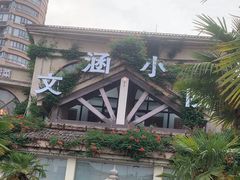 -文涵小院·邻里厨房