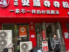 -笔记安顺夺夺粉火锅