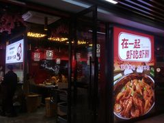 门面-虾吃虾涮虾火锅(府学路店)