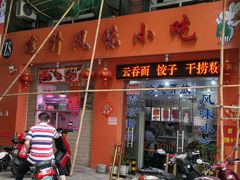 门面-南宁市连升风味小吃店