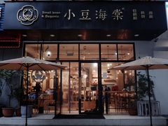 门面-小豆海棠(人民南路店)