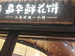 -嘉华鲜花饼·现烤(昆明老街店)