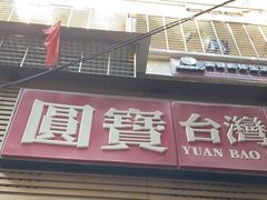 门面-圆宝台湾小吃(迎津街店)