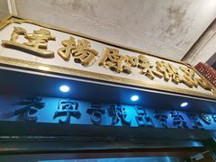 -達揚原味燉品(文明路店)