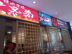 门面-热血兄弟·炭火烤肉(融侨中心店)