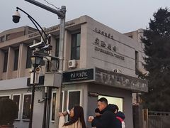 -中央戏剧学院(东城校区)