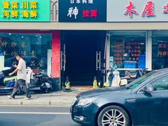 门面-日本料理神拉面