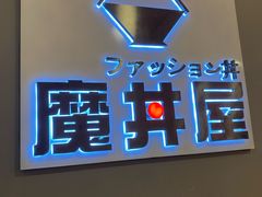 -魔丼屋(日月光店)