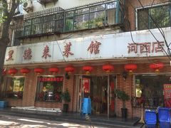 门面-昱德来·天津菜(河西店)