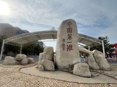 -中国第一滩