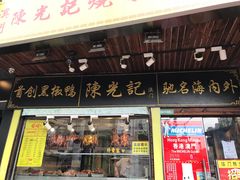 门面-陈光记烧腊(长寿路店)
