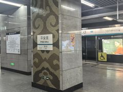 -平安里(地铁站)