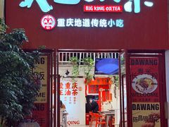 -大王油茶(二厂文创公园店)