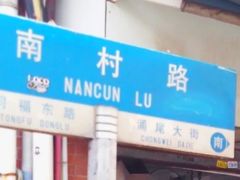 -海幢瑞芳饮食店