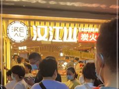 等位区-山焱·炭火自助烤肉(周浦万达店)