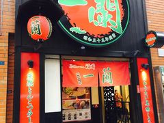 -一蘭拉面(新宿中央东口店)