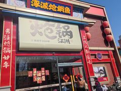 -涿派·炝锅鱼(涿州店)