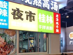 -雙冲柳州螺蛳粉&酸嘢&桂林米粉(簋街店)