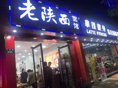 门面-老陕西面馆(恒茂商业广场店)