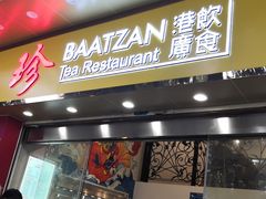 门面-八珍餐厅(广大路店)