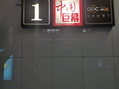 -巨幕影城(光谷广场资本大厦店)
